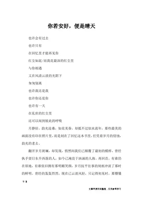 你若安好,便是晴天_高中作文_1