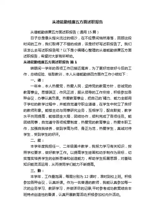从德能勤绩廉五方面述职报告（通用15篇）