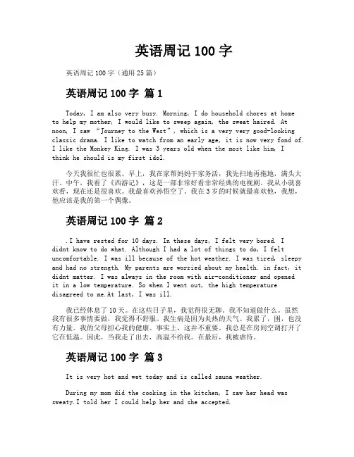 英语周记100字