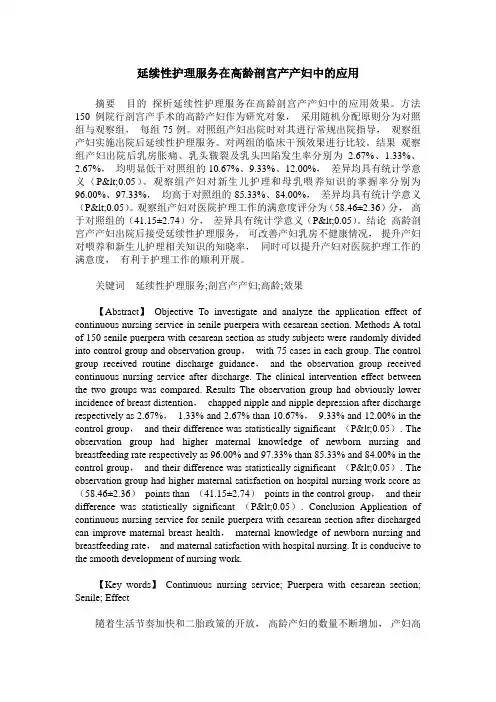 延续性护理服务在高龄剖宫产产妇中的应用