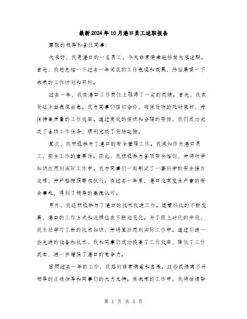 最新2024年10月港口员工述职报告（2篇）