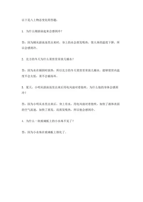 八上物态变化简答题