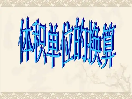 五年级数学下册 体积单位的换算7课件 北师大版