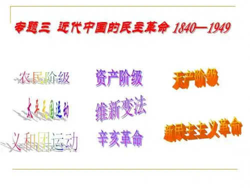 必修一专题三新民主主义革命