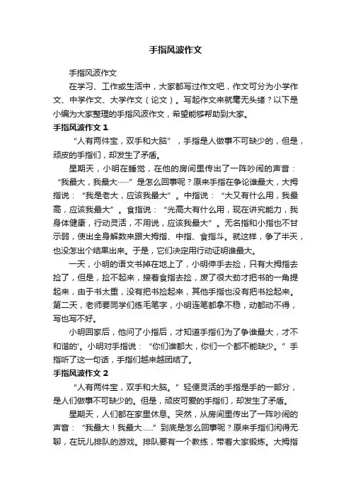 手指风波作文