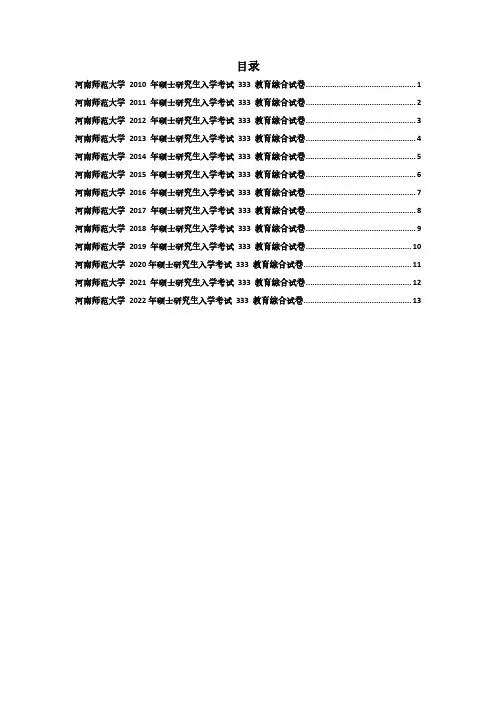 2010-2022年河南师范大学333教育综合真题
