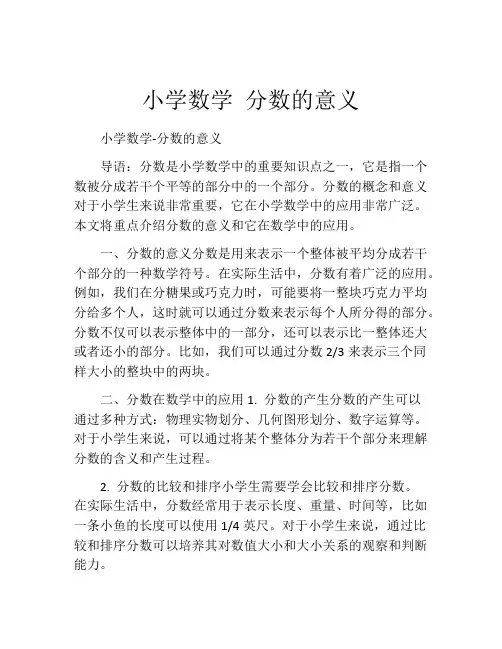 小学数学 分数的意义