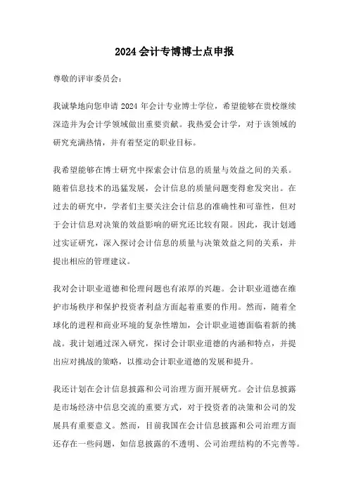 2024会计专博博士点申报