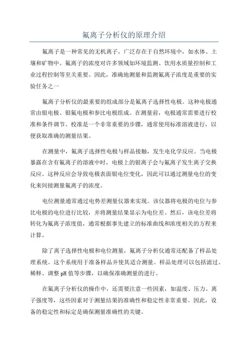 氟离子分析仪的原理介绍