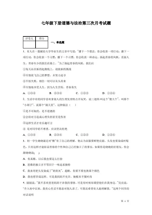 七年级下册道德与法治第三次月考试卷及答案