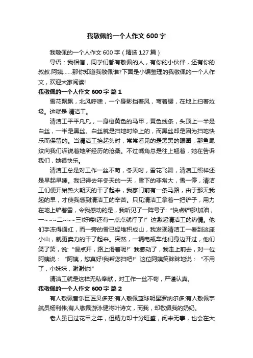 我敬佩的一个人作文600字（精选127篇）