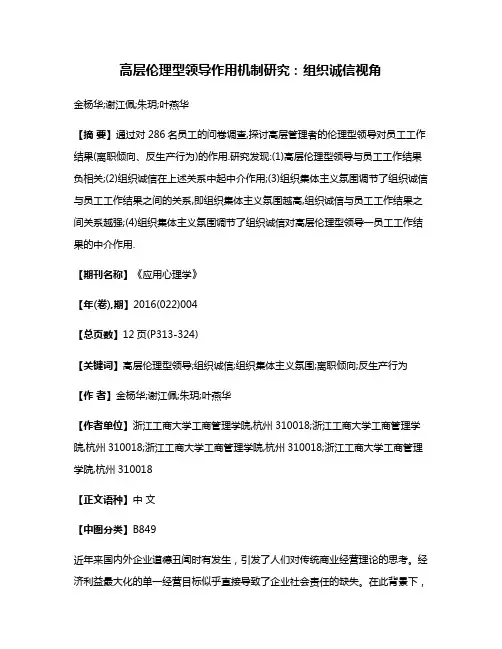 高层伦理型领导作用机制研究:组织诚信视角