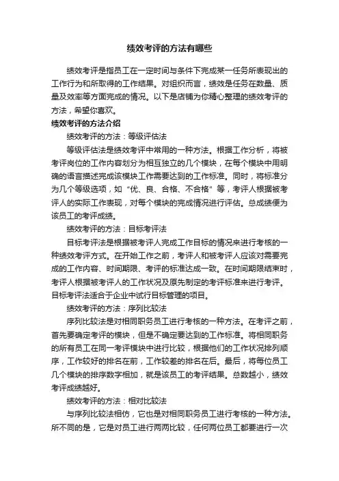 绩效考评的方法有哪些