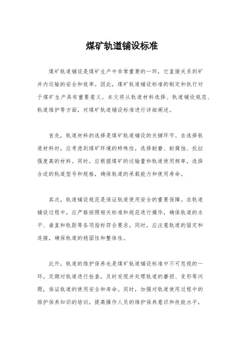 煤矿轨道铺设标准