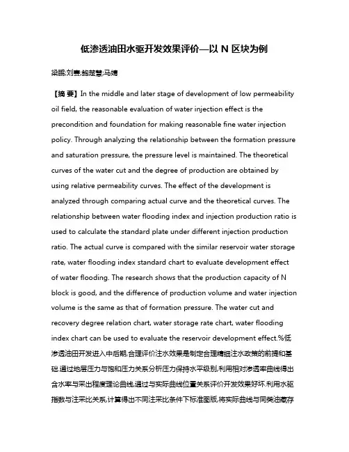 低渗透油田水驱开发效果评价—以 N 区块为例