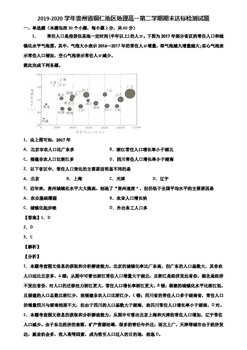 2019-2020学年贵州省铜仁地区地理高一第二学期期末达标检测试题含解析