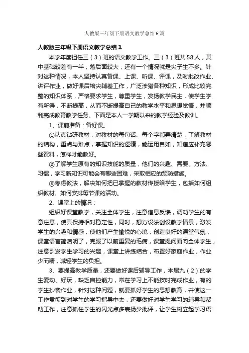 人教版三年级下册语文教学总结6篇