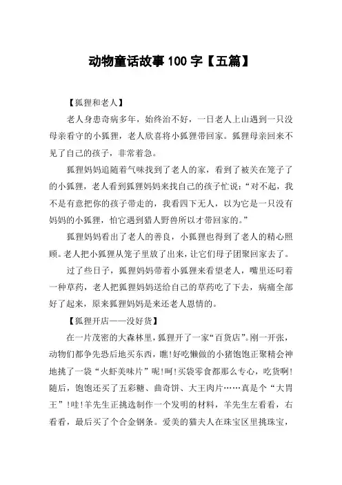 动物童话故事100字【五篇】