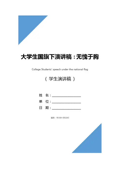 大学生国旗下演讲稿：无愧于胸前的校徽