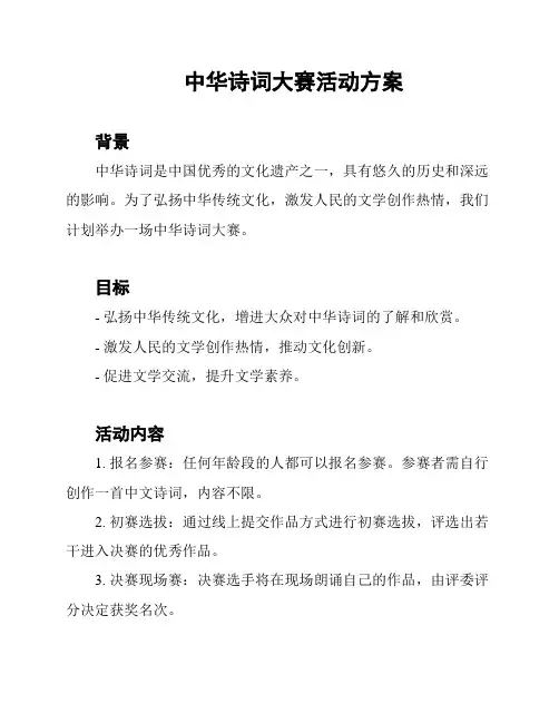 中华诗词大赛活动方案