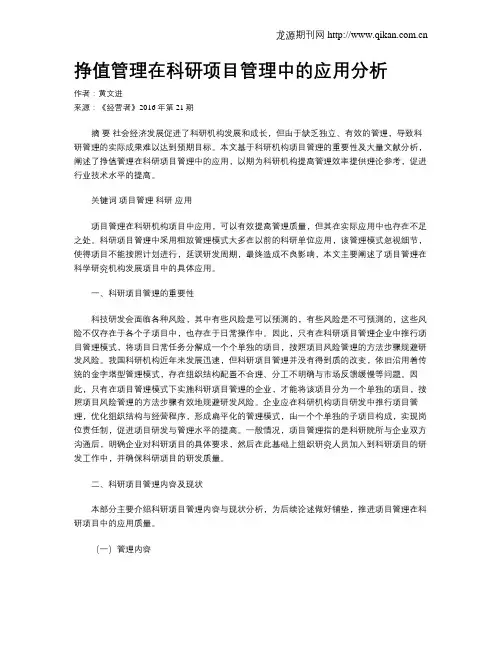 挣值管理在科研项目管理中的应用分析