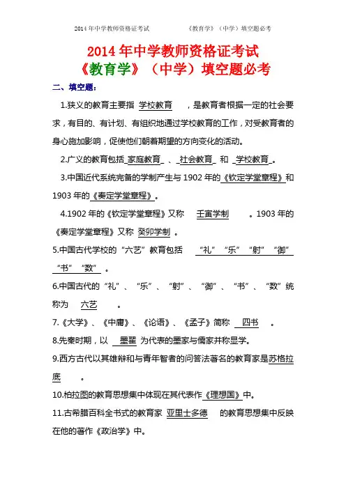 2014年中学教师资格证考试《教育学》(中学)填空题必考
