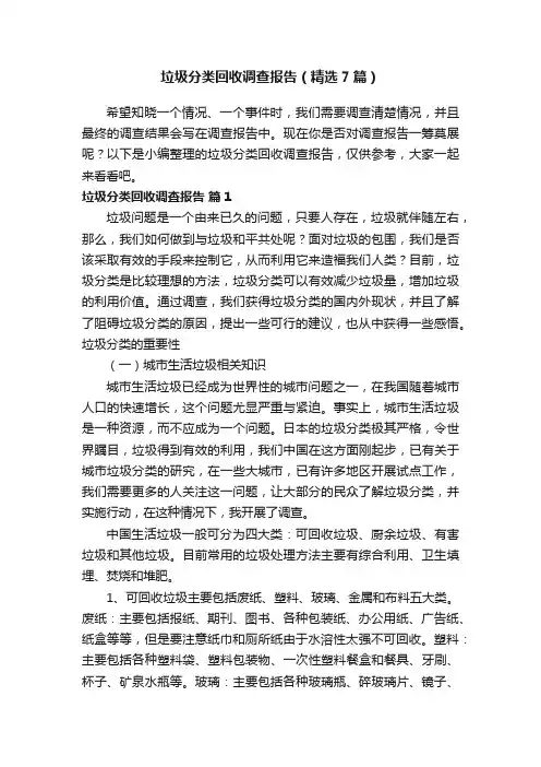 垃圾分类回收调查报告（精选7篇）