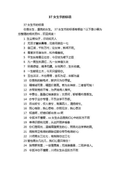 37女生节的标语
