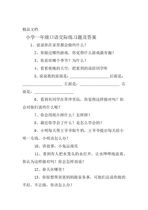 完整版小学一年级口语交际练习题及答案
