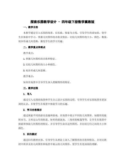 探索乐园(教学设计)-四年级下册数学冀教版