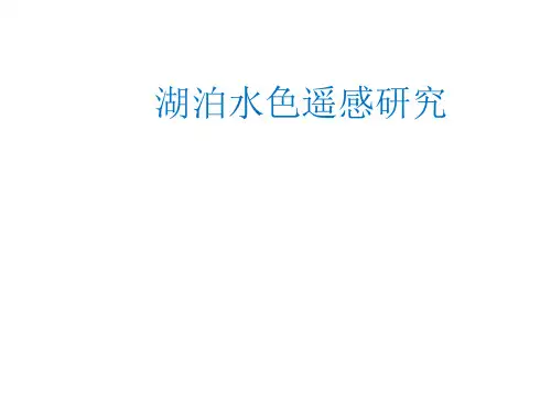 水色湖泊遥感