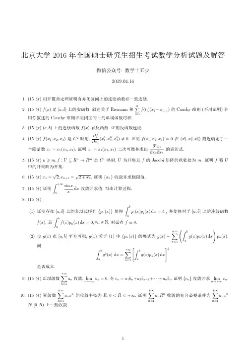 北京大学2016年数学分析试题及解答