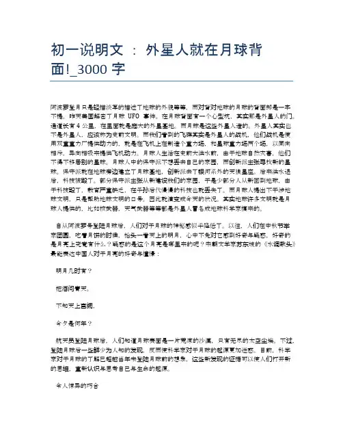 初一说明文 ： 外星人就在月球背面!_3000字
