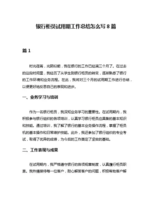 银行柜员试用期工作总结怎么写8篇