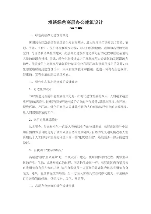 浅谈绿色高层办公建筑设计