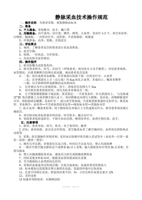 静脉采血操作技术规范、流程图