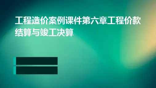工程造价案例课件第六章工程价款结算与竣工决算