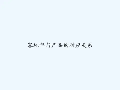 容积率与产品的对应关系 PPT