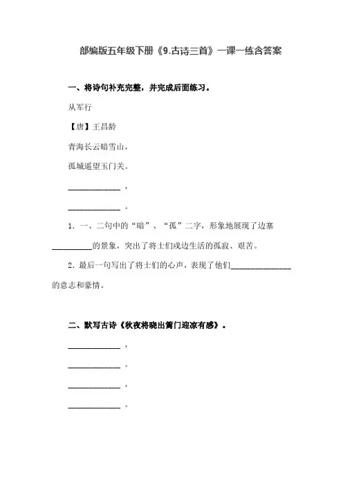 部编版五年级语文下册《古诗三首》一课一练含解答