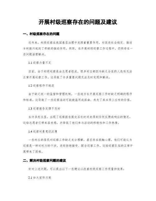 开展村级巡察存在的问题及建议