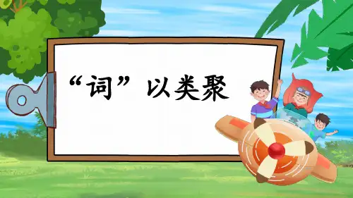 部编版语文一年级上册期末趣味复习：3-2 “词”以类聚 课件(共15张PPT)