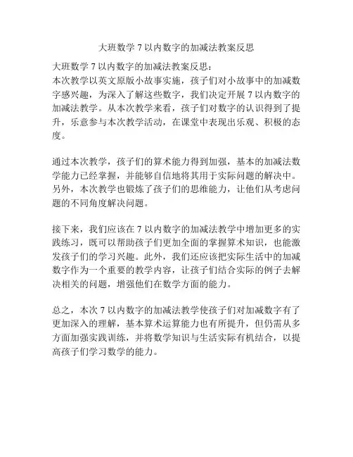 大班数学7以内数字的加减法教案反思