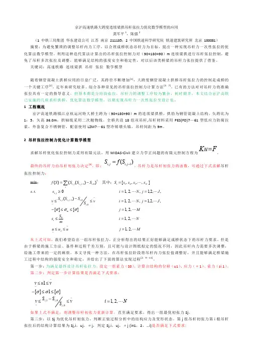 京沪高速铁路大跨度连续梁拱吊杆张拉力优化数学模型的应用吊杆张拉力优化数学模型及应用修3