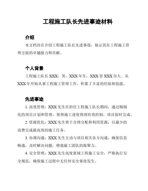 工程施工队长先进事迹材料