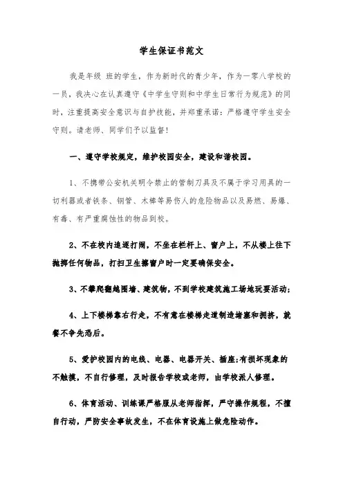 学生保证书范文（四篇）