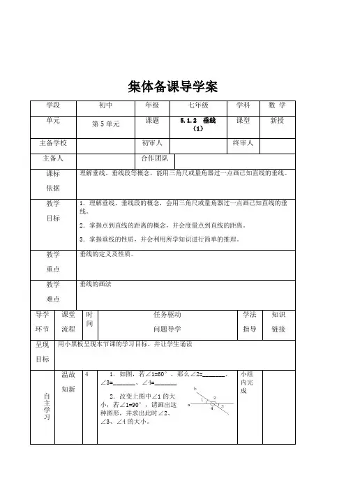 人教版七年级数学下册5.1.2垂线(1) 导学案