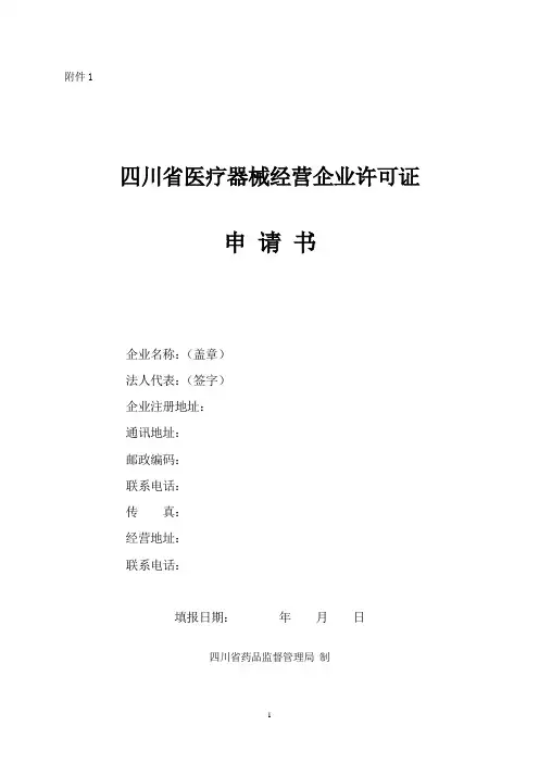 医疗器械经营企业许可证申请书