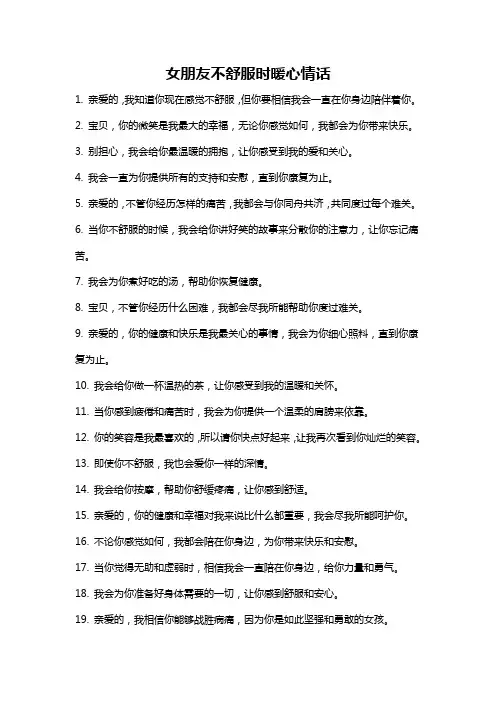 女朋友不舒服时暖心情话