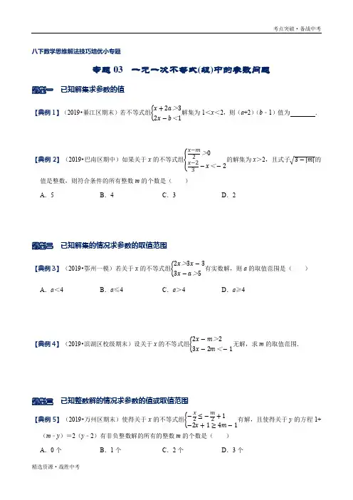 2020年八年级数学下册解法技巧：一元一次不等式(组)中的参数问题(北师大原卷)