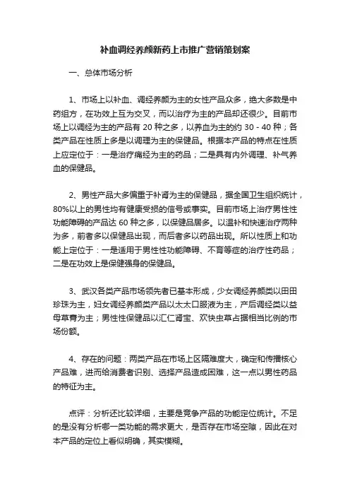 补血调经养颜新药上市推广营销策划案